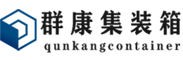 建始集装箱 - 建始二手集装箱 - 建始海运集装箱 - 群康集装箱服务有限公司